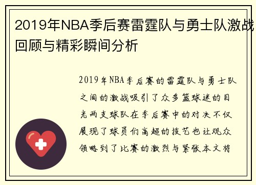 2019年NBA季后赛雷霆队与勇士队激战回顾与精彩瞬间分析