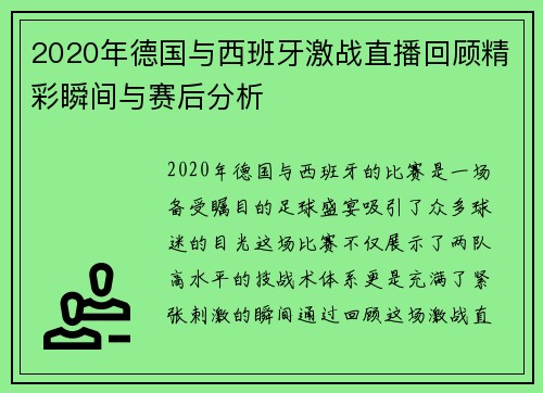 2020年德国与西班牙激战直播回顾精彩瞬间与赛后分析