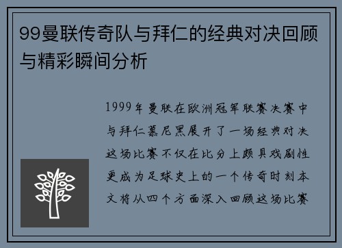 99曼联传奇队与拜仁的经典对决回顾与精彩瞬间分析