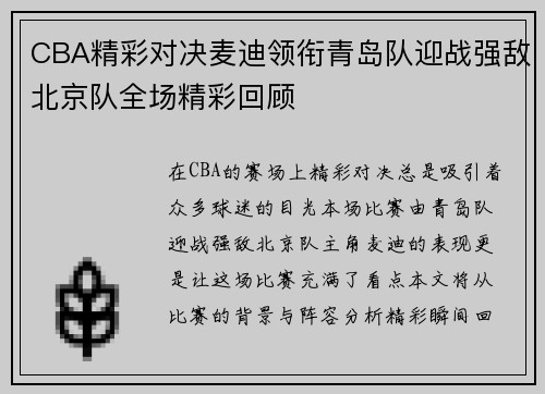 CBA精彩对决麦迪领衔青岛队迎战强敌北京队全场精彩回顾