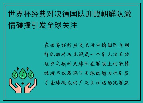 世界杯经典对决德国队迎战朝鲜队激情碰撞引发全球关注
