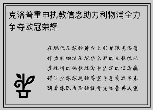 克洛普重申执教信念助力利物浦全力争夺欧冠荣耀