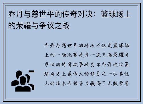 乔丹与慈世平的传奇对决：篮球场上的荣耀与争议之战
