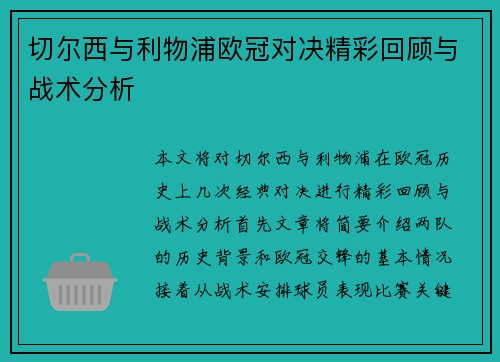 切尔西与利物浦欧冠对决精彩回顾与战术分析