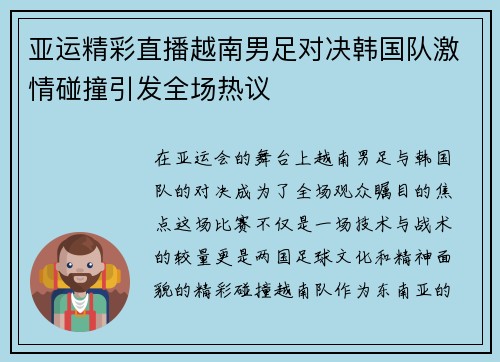 亚运精彩直播越南男足对决韩国队激情碰撞引发全场热议