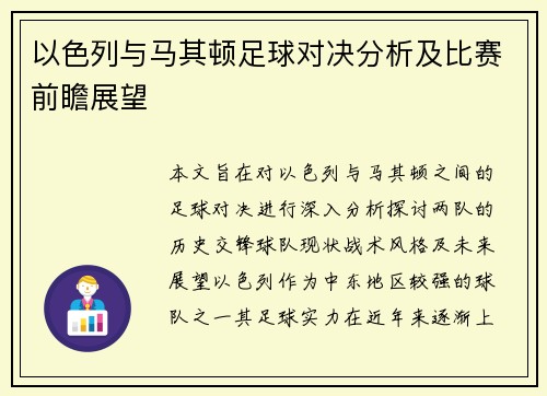 以色列与马其顿足球对决分析及比赛前瞻展望