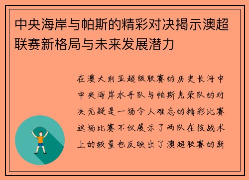 中央海岸与帕斯的精彩对决揭示澳超联赛新格局与未来发展潜力