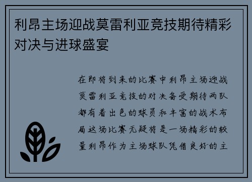 利昂主场迎战莫雷利亚竞技期待精彩对决与进球盛宴