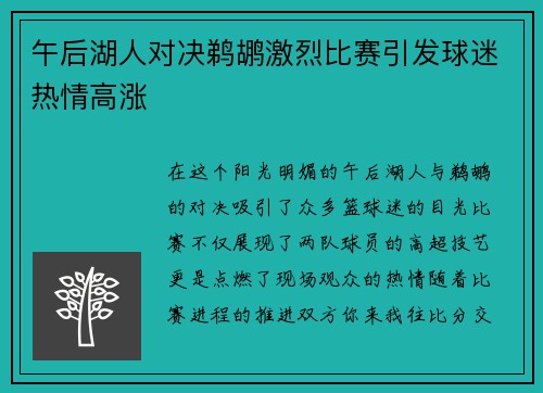 午后湖人对决鹈鹕激烈比赛引发球迷热情高涨
