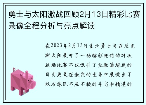 勇士与太阳激战回顾2月13日精彩比赛录像全程分析与亮点解读