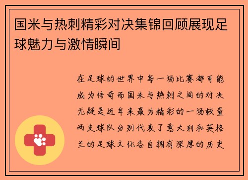 国米与热刺精彩对决集锦回顾展现足球魅力与激情瞬间