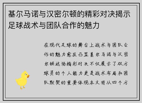 基尔马诺与汉密尔顿的精彩对决揭示足球战术与团队合作的魅力