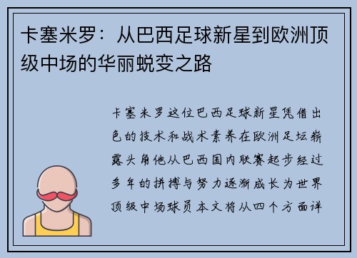 卡塞米罗：从巴西足球新星到欧洲顶级中场的华丽蜕变之路