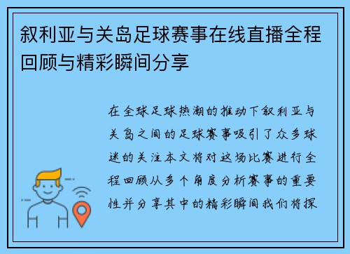 叙利亚与关岛足球赛事在线直播全程回顾与精彩瞬间分享