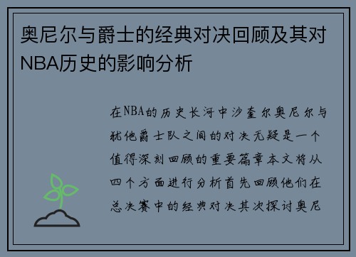 奥尼尔与爵士的经典对决回顾及其对NBA历史的影响分析