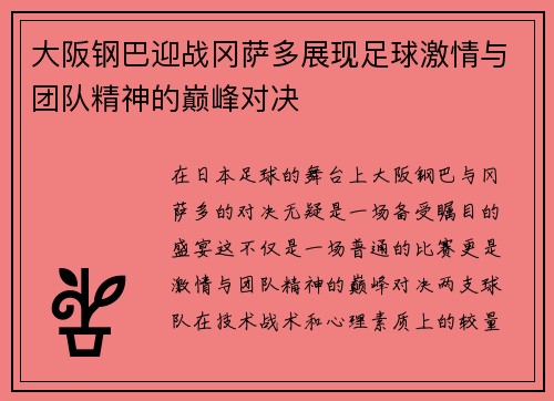 大阪钢巴迎战冈萨多展现足球激情与团队精神的巅峰对决