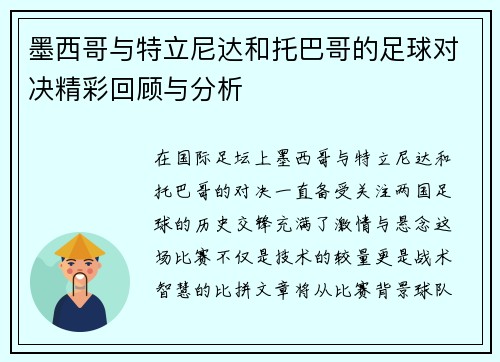 墨西哥与特立尼达和托巴哥的足球对决精彩回顾与分析