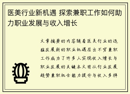 医美行业新机遇 探索兼职工作如何助力职业发展与收入增长