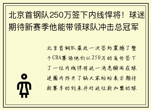 北京首钢队250万签下内线悍将！球迷期待新赛季他能带领球队冲击总冠军！