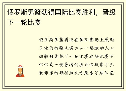 俄罗斯男篮获得国际比赛胜利，晋级下一轮比赛