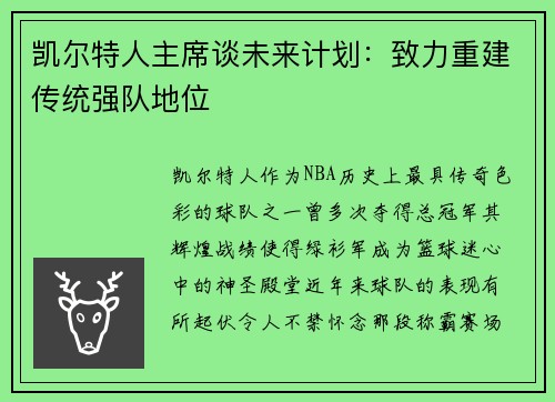 凯尔特人主席谈未来计划：致力重建传统强队地位