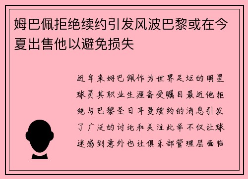 姆巴佩拒绝续约引发风波巴黎或在今夏出售他以避免损失