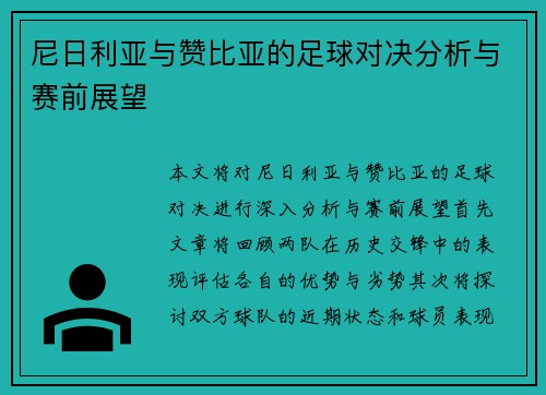 尼日利亚与赞比亚的足球对决分析与赛前展望