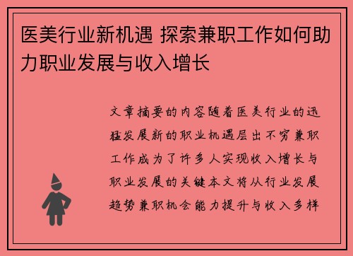 医美行业新机遇 探索兼职工作如何助力职业发展与收入增长