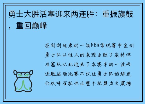 勇士大胜活塞迎来两连胜：重振旗鼓，重回巅峰