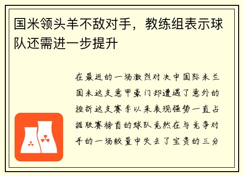 国米领头羊不敌对手，教练组表示球队还需进一步提升
