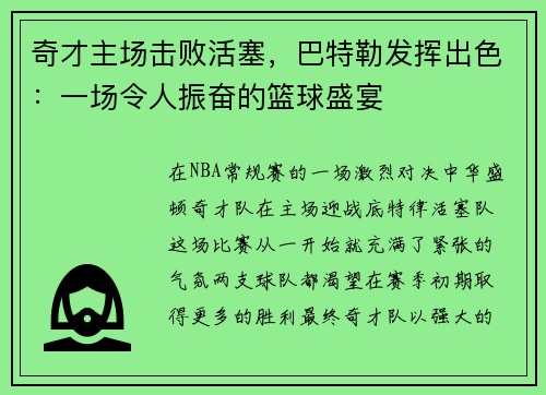 奇才主场击败活塞，巴特勒发挥出色：一场令人振奋的篮球盛宴