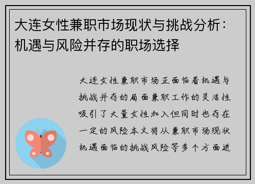大连女性兼职市场现状与挑战分析：机遇与风险并存的职场选择
