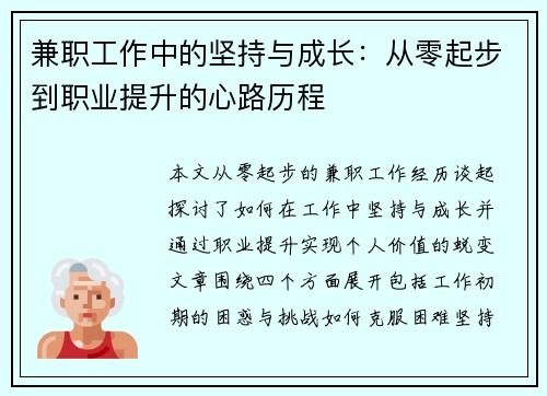 兼职工作中的坚持与成长：从零起步到职业提升的心路历程