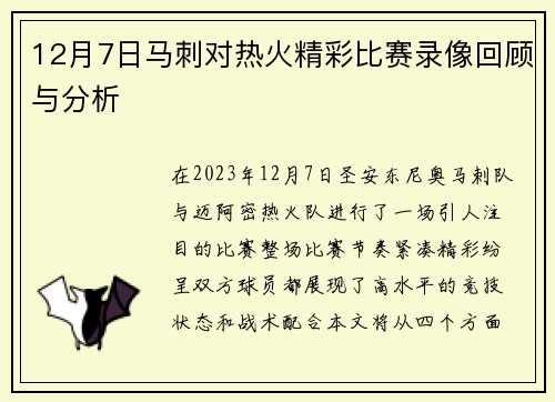 12月7日马刺对热火精彩比赛录像回顾与分析
