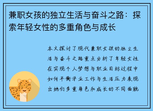 兼职女孩的独立生活与奋斗之路：探索年轻女性的多重角色与成长
