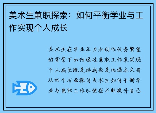 美术生兼职探索：如何平衡学业与工作实现个人成长