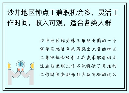 沙井地区钟点工兼职机会多，灵活工作时间，收入可观，适合各类人群