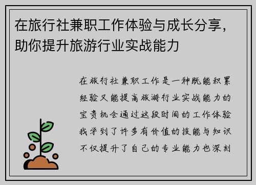在旅行社兼职工作体验与成长分享，助你提升旅游行业实战能力
