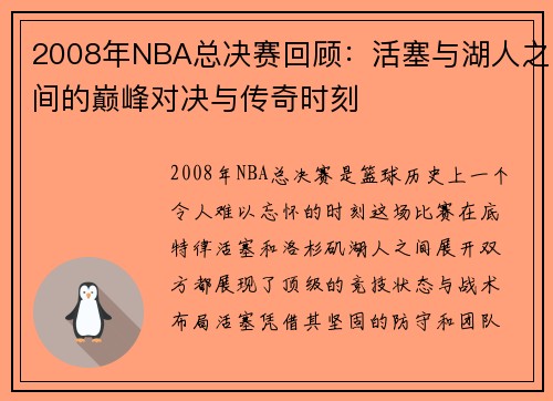 2008年NBA总决赛回顾：活塞与湖人之间的巅峰对决与传奇时刻
