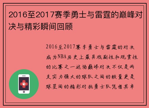2016至2017赛季勇士与雷霆的巅峰对决与精彩瞬间回顾