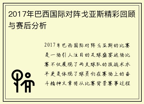 2017年巴西国际对阵戈亚斯精彩回顾与赛后分析