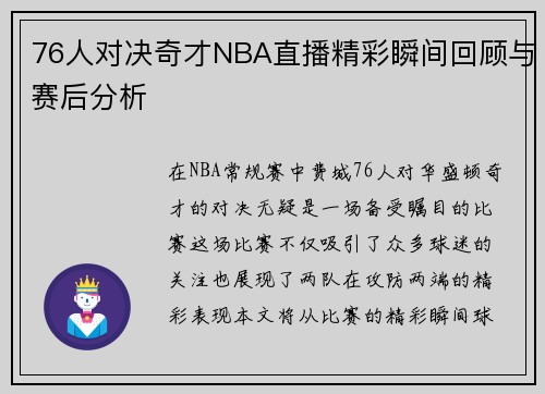 76人对决奇才NBA直播精彩瞬间回顾与赛后分析