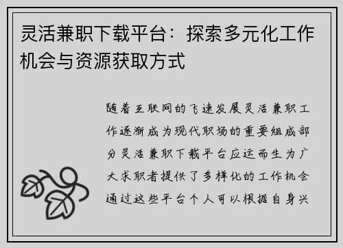 灵活兼职下载平台：探索多元化工作机会与资源获取方式