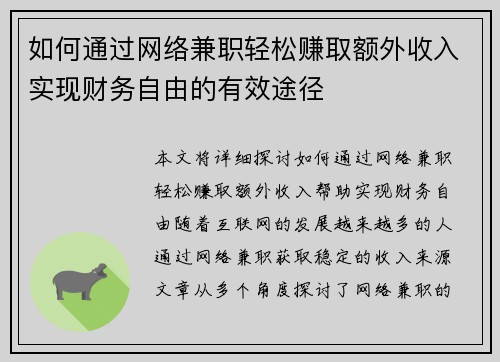 如何通过网络兼职轻松赚取额外收入实现财务自由的有效途径
