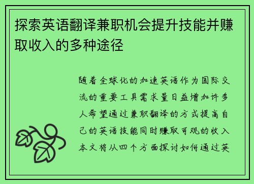 探索英语翻译兼职机会提升技能并赚取收入的多种途径