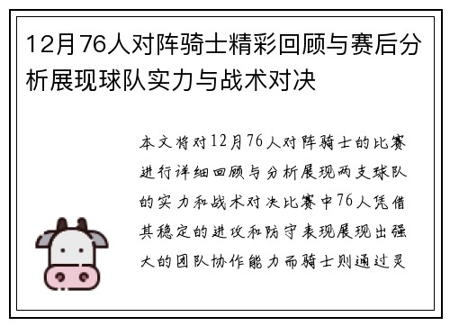 12月76人对阵骑士精彩回顾与赛后分析展现球队实力与战术对决