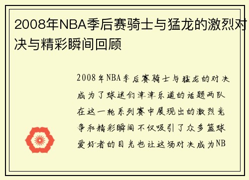 2008年NBA季后赛骑士与猛龙的激烈对决与精彩瞬间回顾