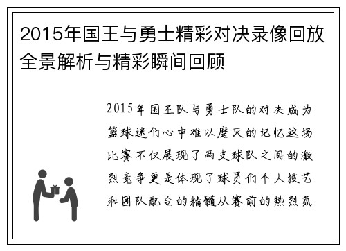 2015年国王与勇士精彩对决录像回放全景解析与精彩瞬间回顾