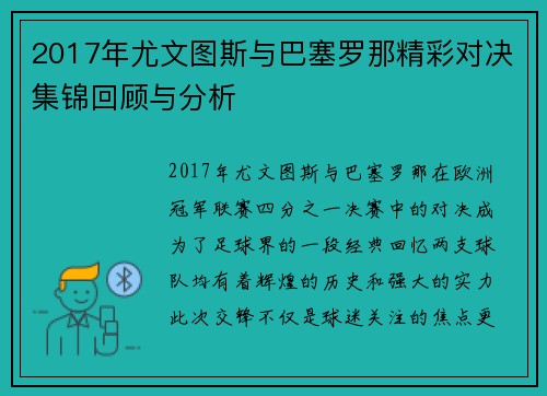 2017年尤文图斯与巴塞罗那精彩对决集锦回顾与分析