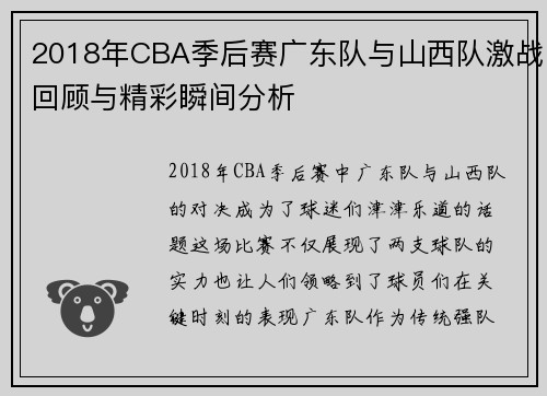 2018年CBA季后赛广东队与山西队激战回顾与精彩瞬间分析
